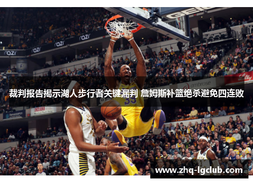裁判报告揭示湖人步行者关键漏判 詹姆斯补篮绝杀避免四连败