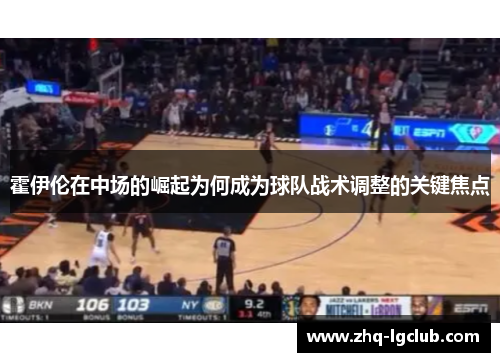 霍伊伦在中场的崛起为何成为球队战术调整的关键焦点