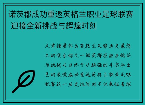 诺茨郡成功重返英格兰职业足球联赛 迎接全新挑战与辉煌时刻