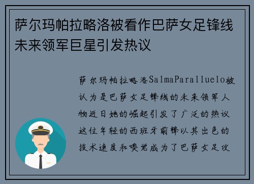 萨尔玛帕拉略洛被看作巴萨女足锋线未来领军巨星引发热议
