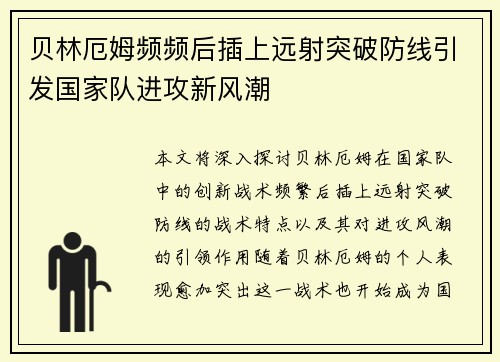 贝林厄姆频频后插上远射突破防线引发国家队进攻新风潮