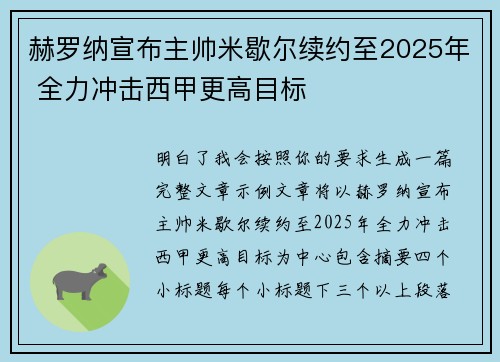 赫罗纳宣布主帅米歇尔续约至2025年 全力冲击西甲更高目标