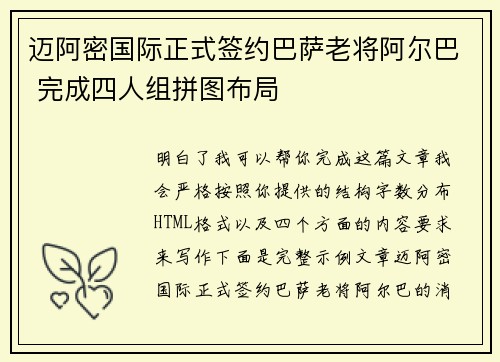 迈阿密国际正式签约巴萨老将阿尔巴 完成四人组拼图布局