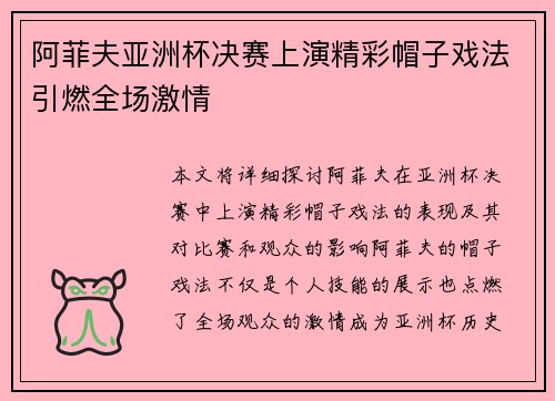 阿菲夫亚洲杯决赛上演精彩帽子戏法引燃全场激情
