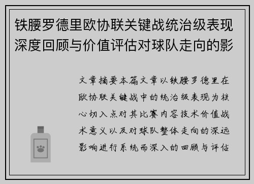 铁腰罗德里欧协联关键战统治级表现深度回顾与价值评估对球队走向的影响