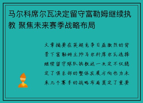 马尔科席尔瓦决定留守富勒姆继续执教 聚焦未来赛季战略布局