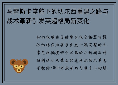 马雷斯卡掌舵下的切尔西重建之路与战术革新引发英超格局新变化