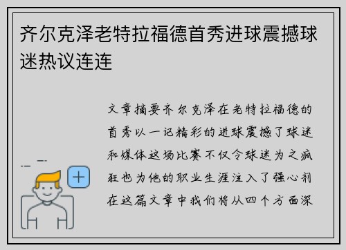 齐尔克泽老特拉福德首秀进球震撼球迷热议连连