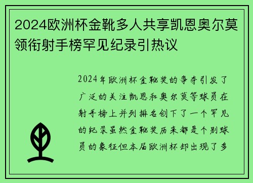 2024欧洲杯金靴多人共享凯恩奥尔莫领衔射手榜罕见纪录引热议