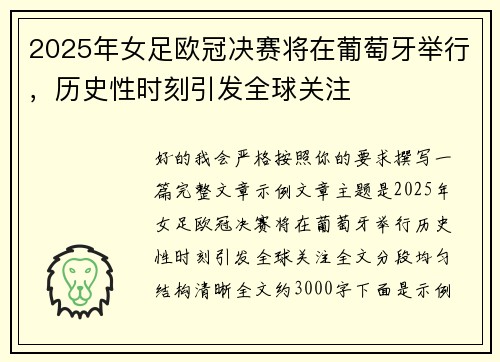 2025年女足欧冠决赛将在葡萄牙举行，历史性时刻引发全球关注