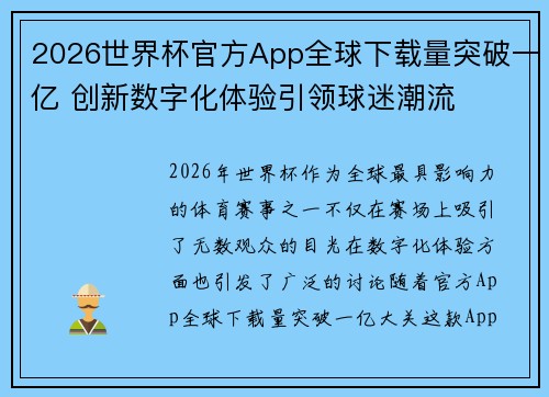 2026世界杯官方App全球下载量突破一亿 创新数字化体验引领球迷潮流
