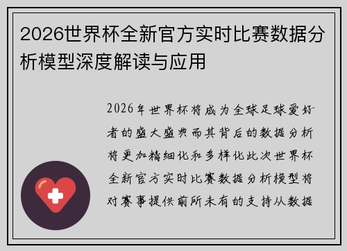 2026世界杯全新官方实时比赛数据分析模型深度解读与应用