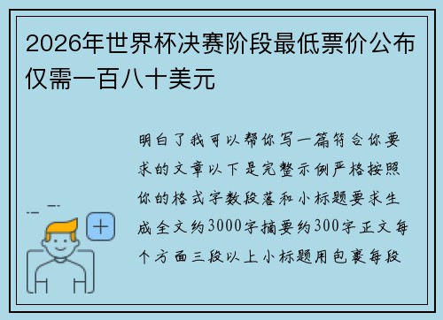 2026年世界杯决赛阶段最低票价公布仅需一百八十美元
