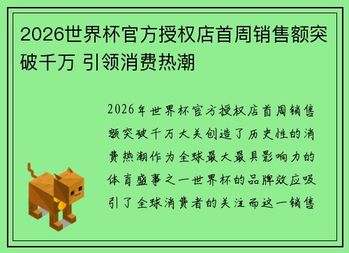 2026世界杯官方授权店首周销售额突破千万 引领消费热潮