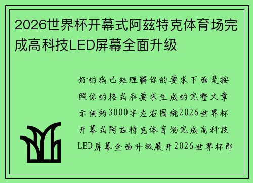 2026世界杯开幕式阿兹特克体育场完成高科技LED屏幕全面升级