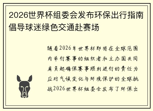 2026世界杯组委会发布环保出行指南倡导球迷绿色交通赴赛场