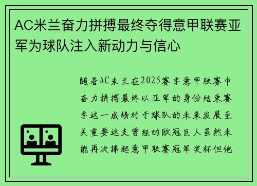 AC米兰奋力拼搏最终夺得意甲联赛亚军为球队注入新动力与信心