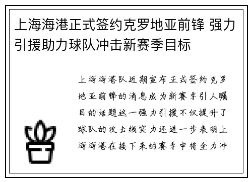 上海海港正式签约克罗地亚前锋 强力引援助力球队冲击新赛季目标
