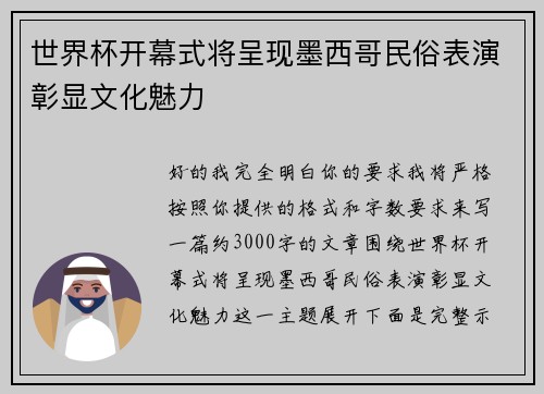 世界杯开幕式将呈现墨西哥民俗表演彰显文化魅力