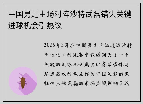 中国男足主场对阵沙特武磊错失关键进球机会引热议