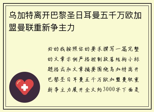 乌加特离开巴黎圣日耳曼五千万欧加盟曼联重新争主力