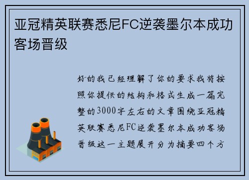亚冠精英联赛悉尼FC逆袭墨尔本成功客场晋级
