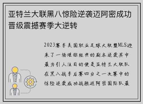 亚特兰大联黑八惊险逆袭迈阿密成功晋级震撼赛季大逆转