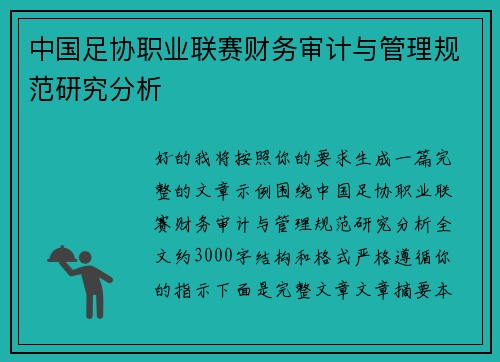 中国足协职业联赛财务审计与管理规范研究分析