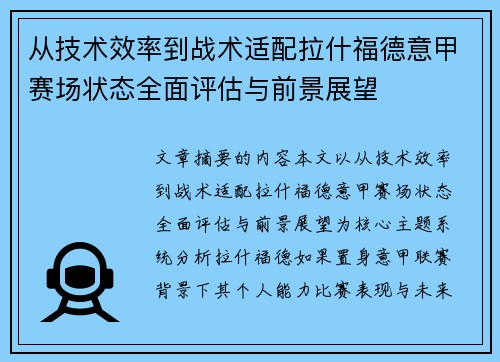 从技术效率到战术适配拉什福德意甲赛场状态全面评估与前景展望