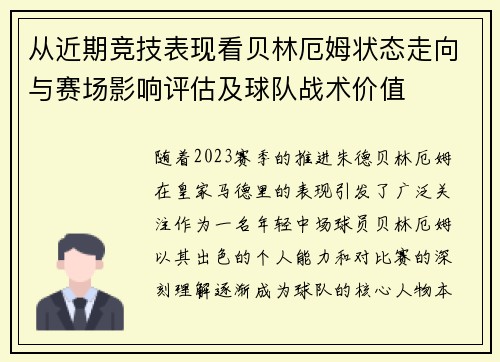 从近期竞技表现看贝林厄姆状态走向与赛场影响评估及球队战术价值