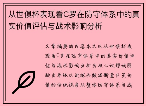 从世俱杯表现看C罗在防守体系中的真实价值评估与战术影响分析
