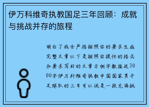 伊万科维奇执教国足三年回顾：成就与挑战并存的旅程