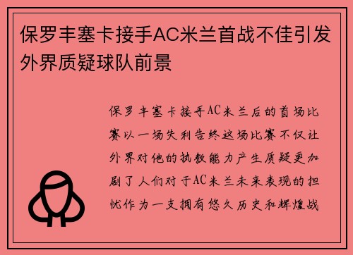 保罗丰塞卡接手AC米兰首战不佳引发外界质疑球队前景