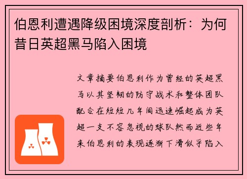 伯恩利遭遇降级困境深度剖析：为何昔日英超黑马陷入困境