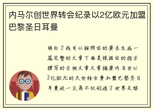 内马尔创世界转会纪录以2亿欧元加盟巴黎圣日耳曼