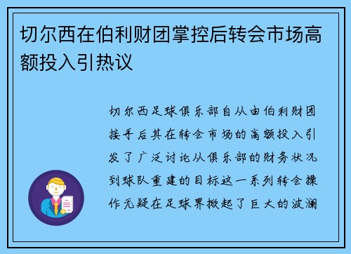 切尔西在伯利财团掌控后转会市场高额投入引热议