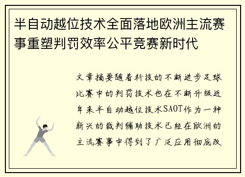 半自动越位技术全面落地欧洲主流赛事重塑判罚效率公平竞赛新时代