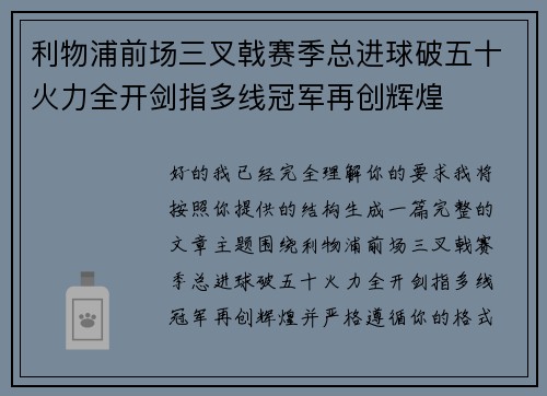 利物浦前场三叉戟赛季总进球破五十火力全开剑指多线冠军再创辉煌
