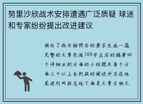 努里沙欣战术安排遭遇广泛质疑 球迷和专家纷纷提出改进建议