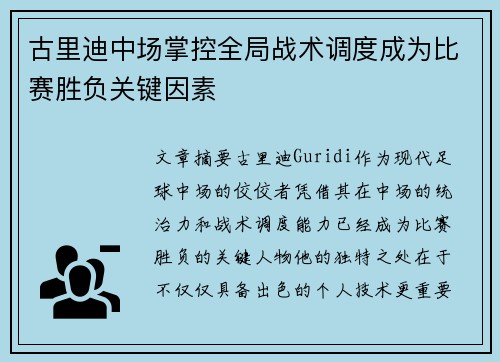 古里迪中场掌控全局战术调度成为比赛胜负关键因素