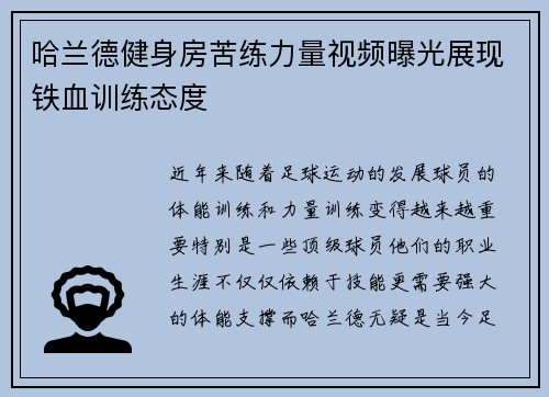 哈兰德健身房苦练力量视频曝光展现铁血训练态度