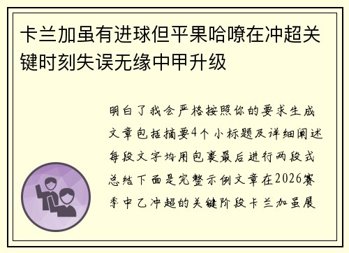 卡兰加虽有进球但平果哈嘹在冲超关键时刻失误无缘中甲升级