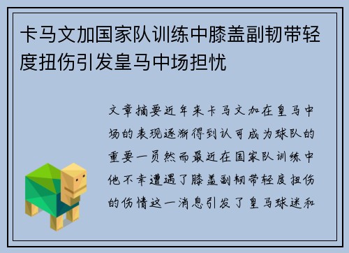 卡马文加国家队训练中膝盖副韧带轻度扭伤引发皇马中场担忧