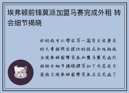 埃弗顿前锋莫派加盟马赛完成外租 转会细节揭晓
