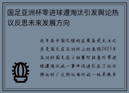 国足亚洲杯零进球遭淘汰引发舆论热议反思未来发展方向
