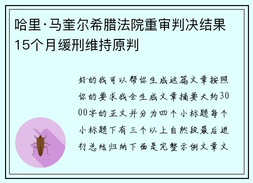 哈里·马奎尔希腊法院重审判决结果 15个月缓刑维持原判