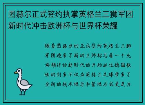 图赫尔正式签约执掌英格兰三狮军团新时代冲击欧洲杯与世界杯荣耀