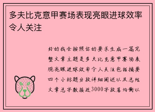 多夫比克意甲赛场表现亮眼进球效率令人关注