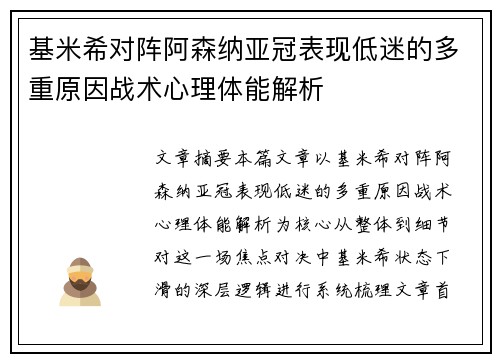 基米希对阵阿森纳亚冠表现低迷的多重原因战术心理体能解析