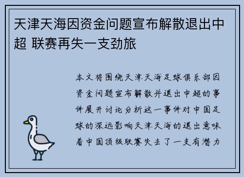 天津天海因资金问题宣布解散退出中超 联赛再失一支劲旅